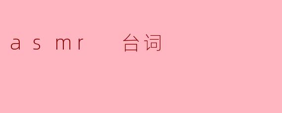asmr 台词